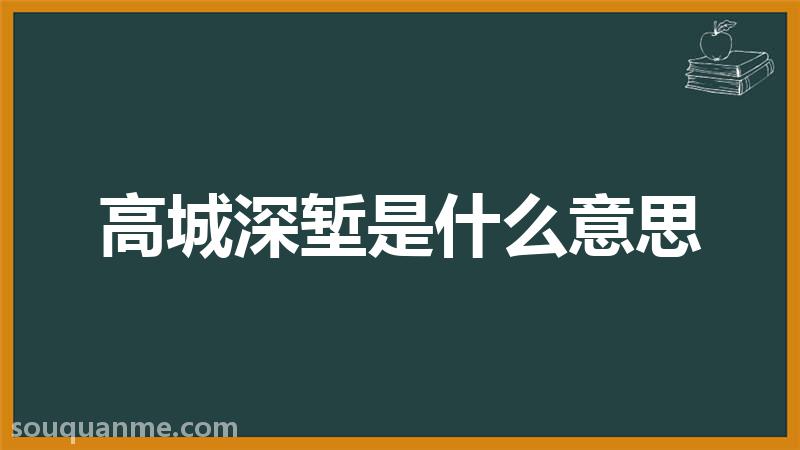 高城深堑是什么意思 高城深堑的拼音 高城深堑的成语解释